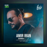 آهنگ آرومم از امیر ایران