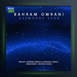 آهنگ آسمونه شب از بهرام عمرانی