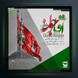 آهنگ آقا جون از دانیال رنجبر