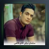 آهنگ آقای قاضی از سلمان برقی