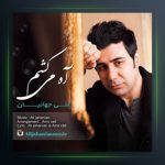 آهنگ آه می کشم از علی جهانیان
