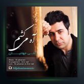 آهنگ آه می کشم از علی جهانیان