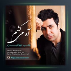 آهنگ آه می کشم از علی جهانیان