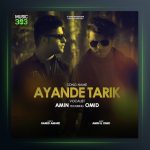 آهنگ آینده تاریک از امین و امید