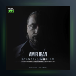 آهنگ آینده ی مبهم از امیر ایران