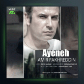 آهنگ آینه از امیر فخرالدین