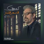 آهنگ ابادی ویرون از قاسم افشار