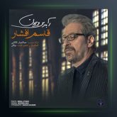 آهنگ ابادی ویرون از قاسم افشار