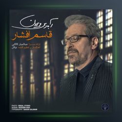 آهنگ ابادی ویرون از قاسم افشار