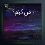 آهنگ من کیم از سینا فریاد