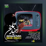 آهنگ اخبار تلخ از ایمان قیاسی