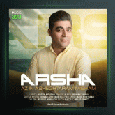 آهنگ از این عاشقترم میشم از آرشا
