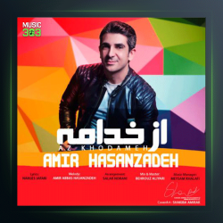 آهنگ از خدامه از امیر عباس حسن زاده