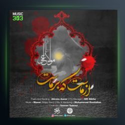 آهنگ از ماست که بر ماست از علیرضا آذر