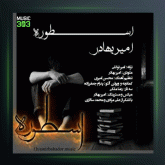 آهنگ اسطوره از امیربهادر