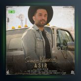 آهنگ اسیر از سامان خسروی