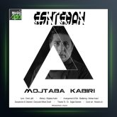 آهنگ اشتباه از مجتبی کبیری