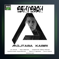 آهنگ اشتباه از مجتبی کبیری