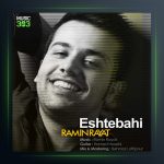 آهنگ اشتباهی از رامین رعیت