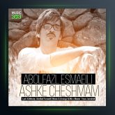 آهنگ اشک چشمات از ابوالفضل اسماعیلی