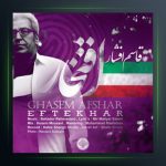 آهنگ افتخار از قاسم افشار