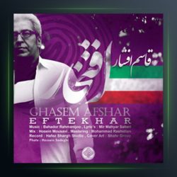 آهنگ افتخار از قاسم افشار