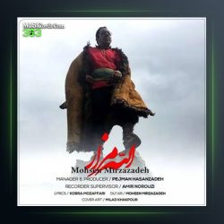 آهنگ الله مزار از محسن میرزازاده