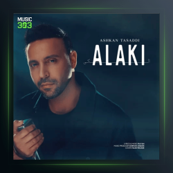 آهنگ الکی از اشکان تصدی