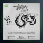 آهنگ الکی از بهمن ستاری