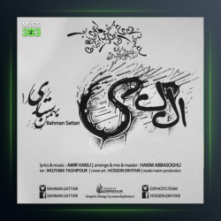 آهنگ الکی از بهمن ستاری