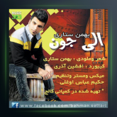 آهنگ الی جون از بهمن ستاری