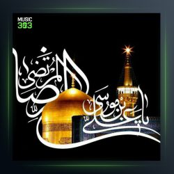 آهنگ امام رضا (ع) از امین و امید