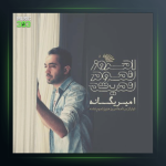 آهنگ امروز هنوز تموم نشده از امیر یگانه