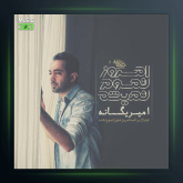 آهنگ امروز هنوز تموم نشده از امیر یگانه
