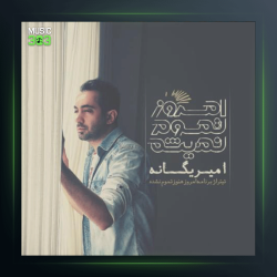 آهنگ امروز هنوز تموم نشده از امیر یگانه