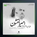 آهنگ امیر القشون از علی نارین و علیرضا آذر