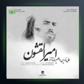آهنگ امیر القشون از علی نارین و علیرضا آذر