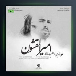 آهنگ امیر القشون از علی نارین و علیرضا آذر
