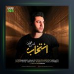 آهنگ انتخاب از محسن بهمنی