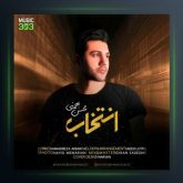 آهنگ انتخاب از محسن بهمنی