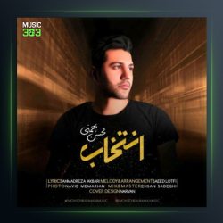 آهنگ انتخاب از محسن بهمنی