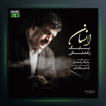 آهنگ انسان از بابک رادمنش