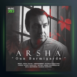 آهنگ اون برمیگرده از آرشا