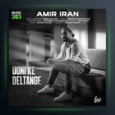 آهنگ اونی که دلتنگه از امیر ایران