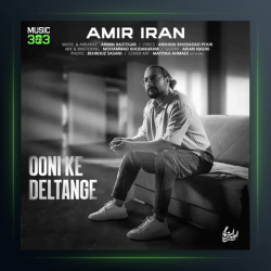 آهنگ اونی که دلتنگه از امیر ایران
