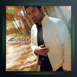 آهنگ اگه بمونی چی میشه از أرشن