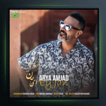 آهنگ ای جان از آریا امجد