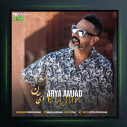 آهنگ ای جان از آریا امجد