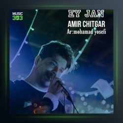 آهنگ ای جان از امیر چیتگر