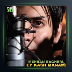 آهنگ ای کاش منم از مهران باقری